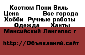 Костюм Пони Виль › Цена ­ 1 550 - Все города Хобби. Ручные работы » Одежда   . Ханты-Мансийский,Лангепас г.